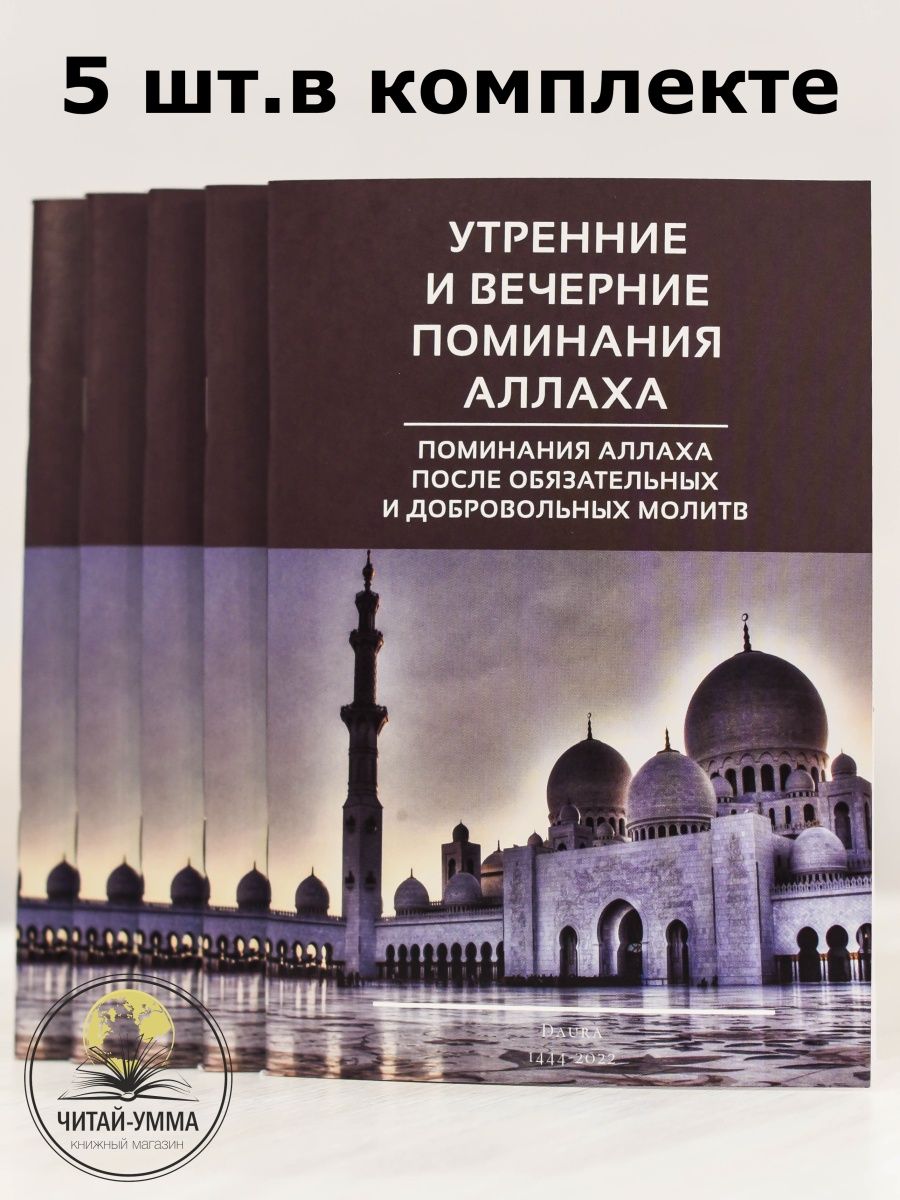 Азкары утренние и вечерние поминания аллаха. Утренние и вечерние поминание Аллаха. Азкары. Азкары книга. Азкары читаемые утром и вечером. Вечерние азкары.