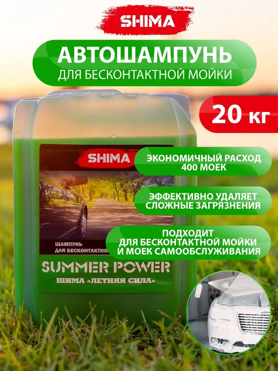 Автошампунь для бесконтактной мойки авто SUMMER POWER 20 кг SHIMA 144334225  купить за 3 492 ₽ в интернет-магазине Wildberries