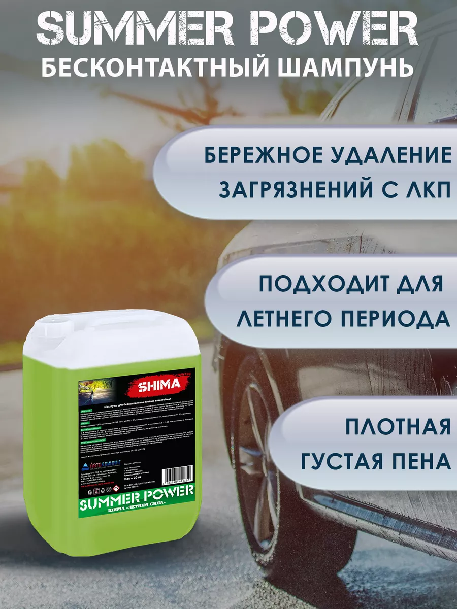 Автошампунь для бесконтактной мойки авто SUMMER POWER 20 кг SHIMA 144334225  купить за 3 492 ₽ в интернет-магазине Wildberries