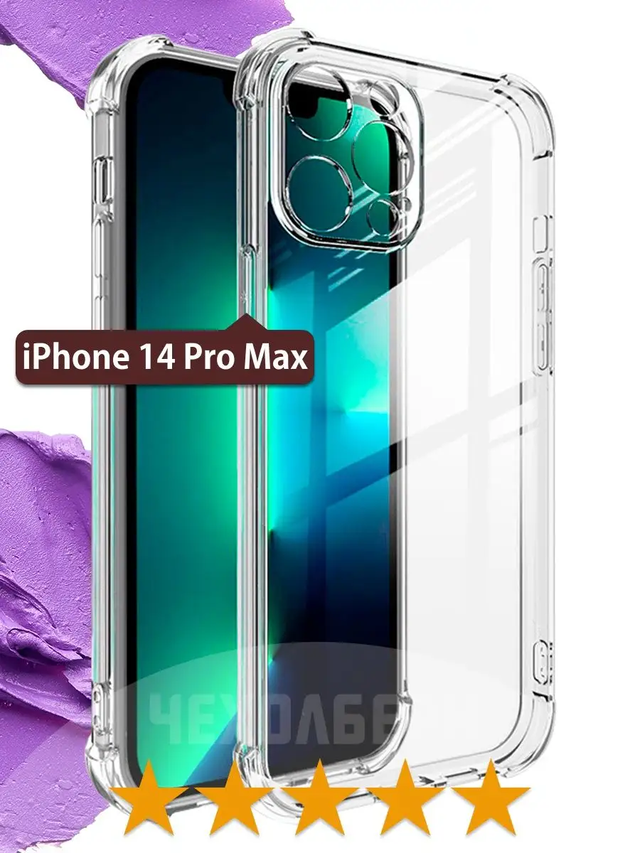 Чехол на Айфон 14 Про Макс на iPhone 14 Pro Max ЧЕХОЛБЕРИ 144334405 купить  за 158 ₽ в интернет-магазине Wildberries