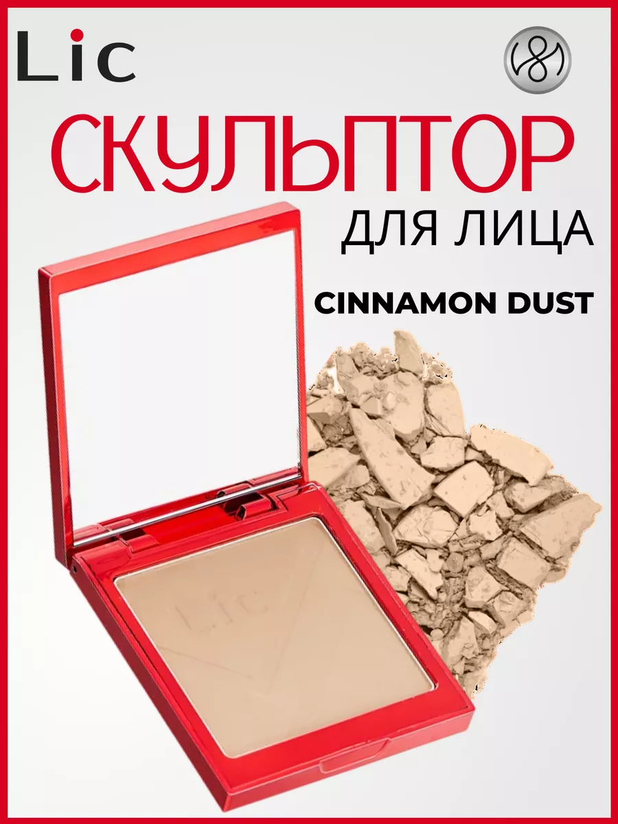 Скульптор для лица контуринг сухой 01 Cinnamon dust Lic 144335011 купить за  1 248 ₽ в интернет-магазине Wildberries