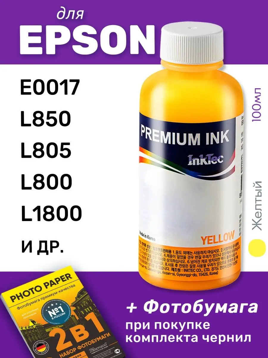 Чернила к Epson 1500W L800 L1800 L850 L801 L805 L810