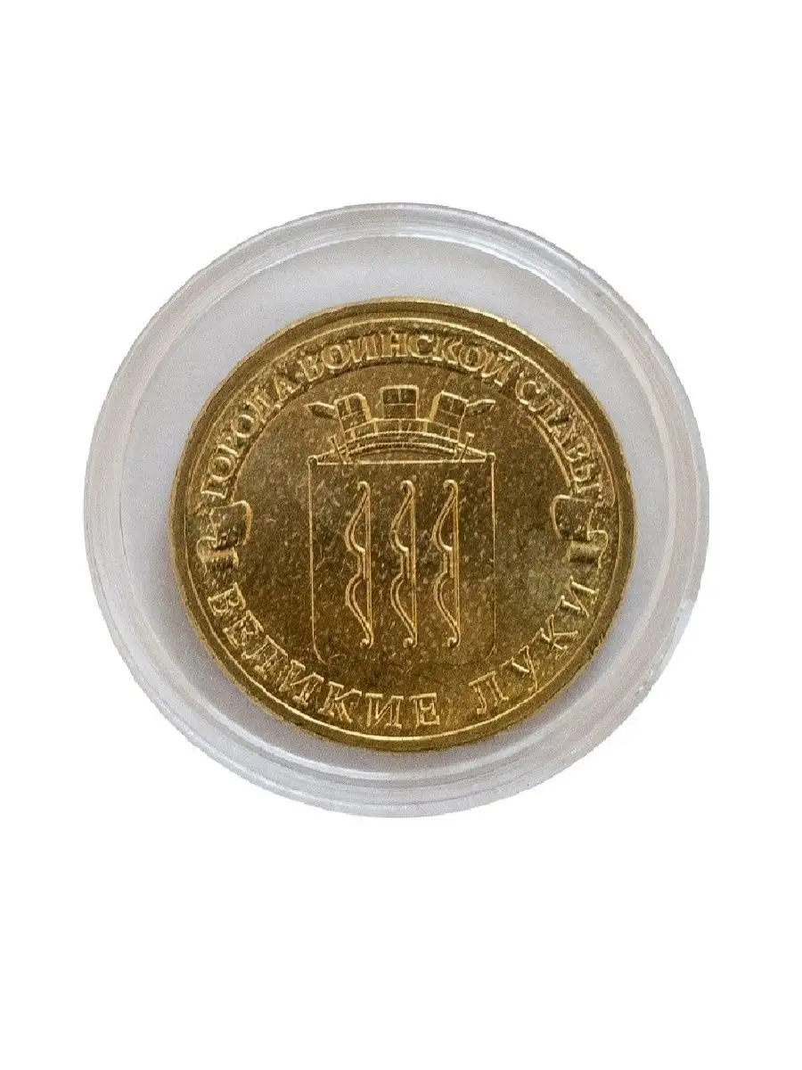 Монета 10 рублей в капсуле Великие Луки. Россия, 2012 г UNC Mon tresor  144336308 купить за 357 ₽ в интернет-магазине Wildberries