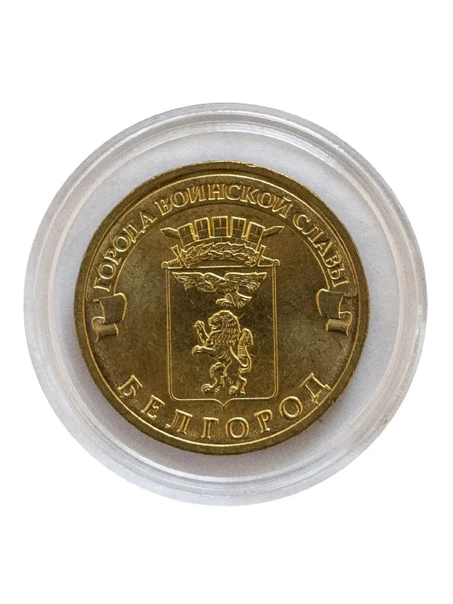 Монета 10 рублей в капсуле Белгород. 2011 г. в. UNC Mon tresor 144336333  купить за 340 ₽ в интернет-магазине Wildberries