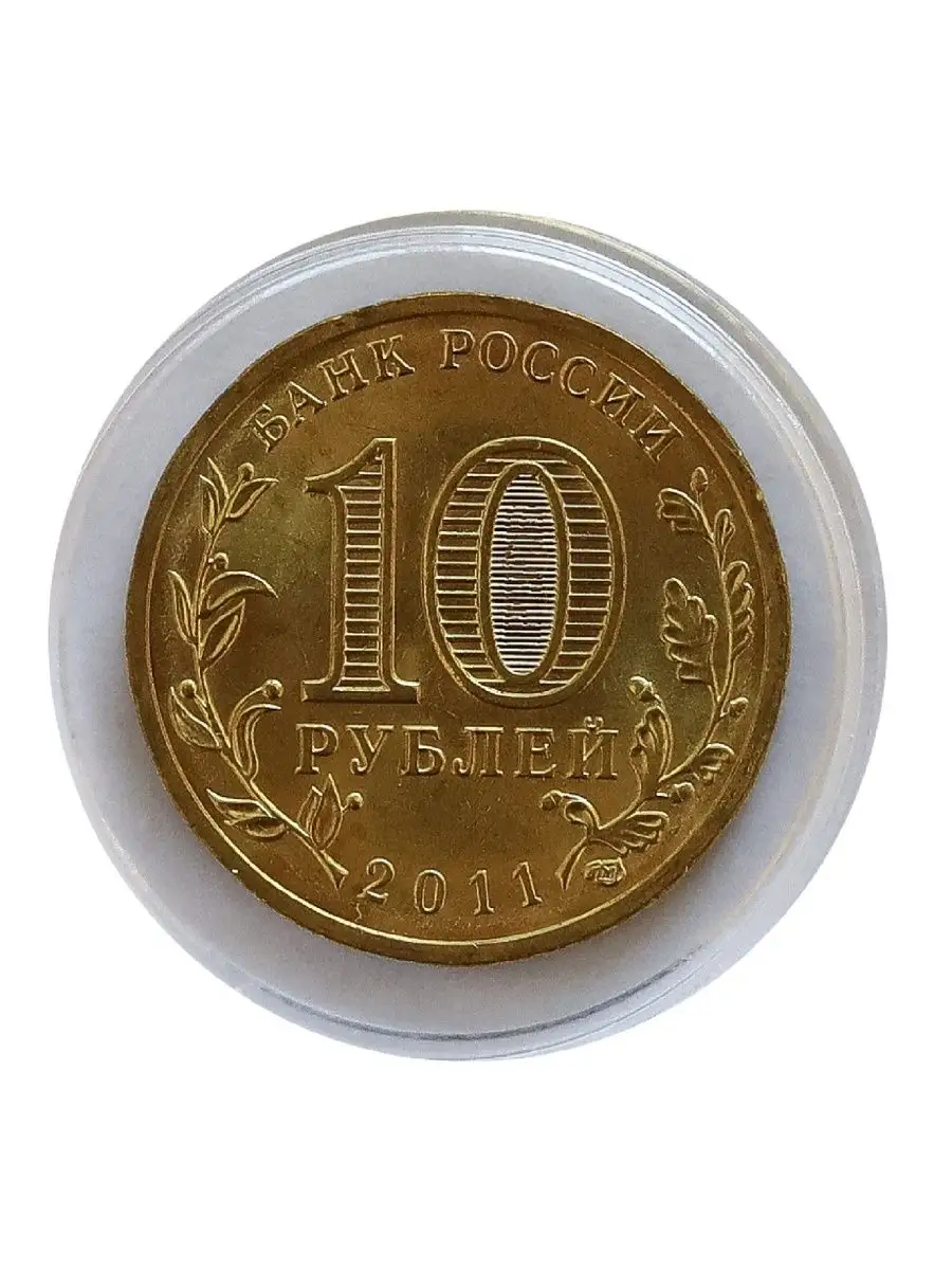 Монета 10 рублей в капсуле Белгород. 2011 г. в. UNC Mon tresor 144336333  купить за 340 ₽ в интернет-магазине Wildberries