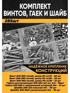 Комплект винт М4 с потайной головкой, гайка М4, шайба М4 KraSimall 144337219 купить за 348 ₽ в интернет-магазине Wildberries