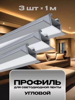 профиль для светодиодной ленты алюминиевый LED Electric 144338251 купить за 1 599 ₽ в интернет-магазине Wildberries