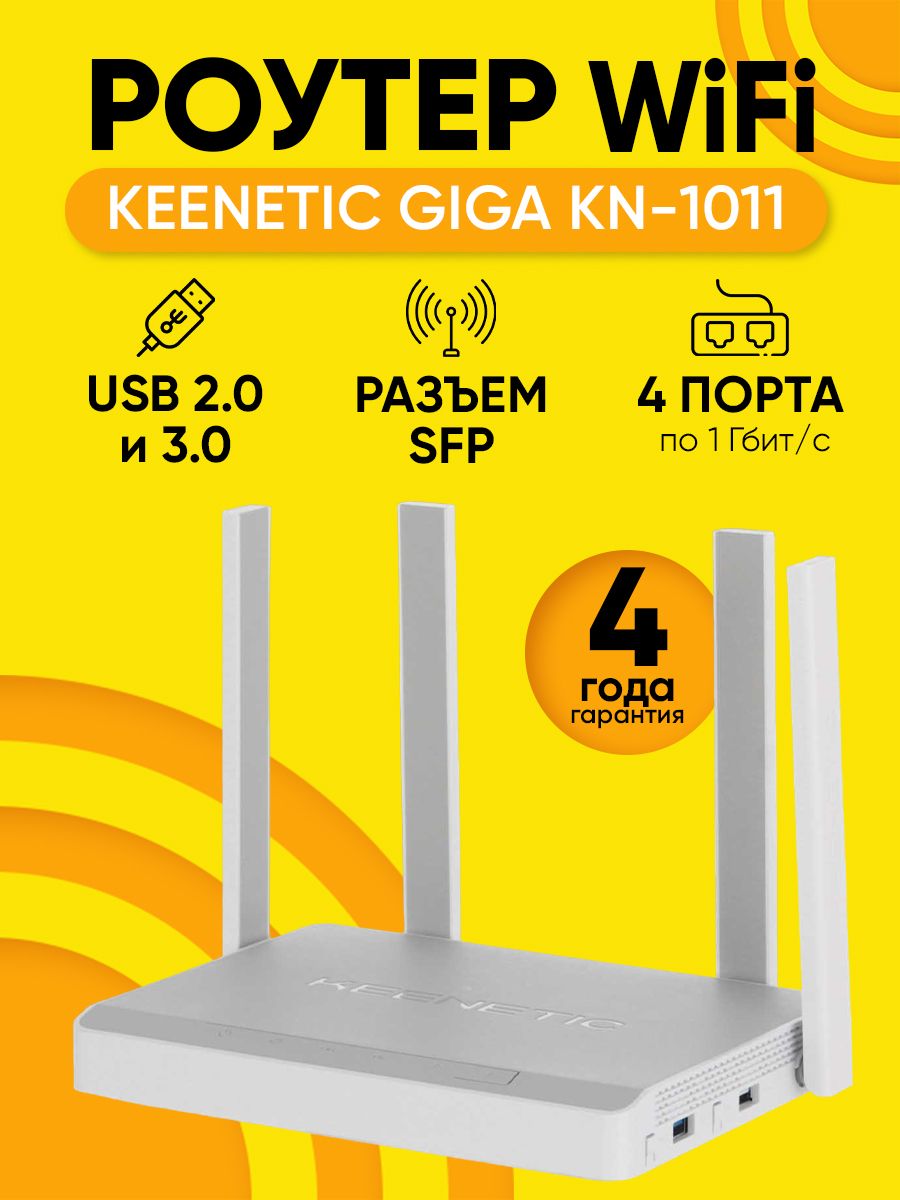 Keenetic giga kn 1011 отзывы