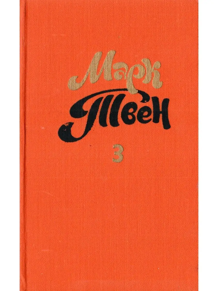 М. Твен. Собрание сочинений в 8 томах. Том 3 Правда купить по цене 371 ₽ в  интернет-магазине Wildberries | 144338449