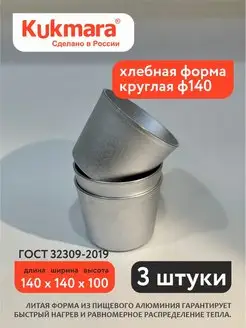 Форма под кулич ф140 3 шт Kukmara 144339711 купить за 1 170 ₽ в интернет-магазине Wildberries