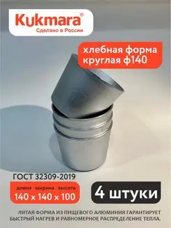 Форма под кулич ф140 4 шт Kukmara 144340858 купить за 1 525 ₽ в интернет-магазине Wildberries