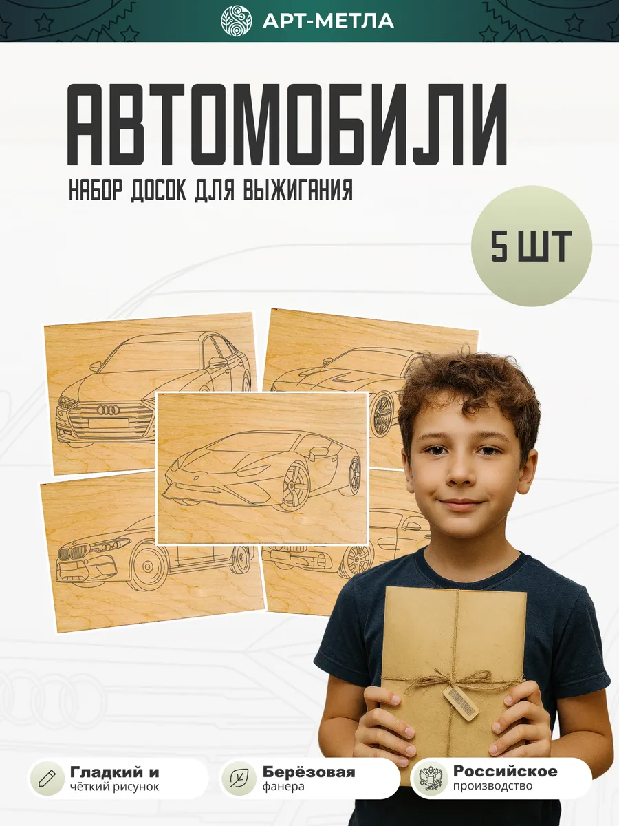 Набор для творчества Доски для выжигания Автомобили