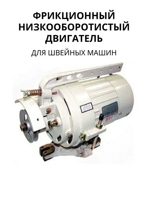 Мини электродвигатель для швейной машины купить в Санкт-Петербурге