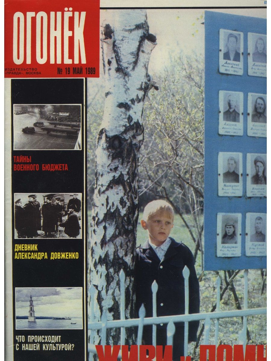 Огонек 1989 года. Огонек 19. Огонек 1989 № 3.. Журнал ,огонек 1989 год за май.. Цой огонек журнал.