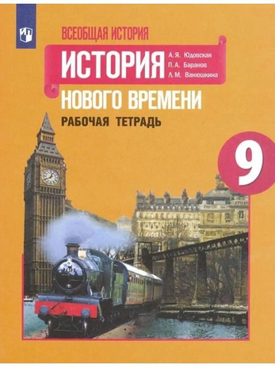 Всеобщая история 9 класс...