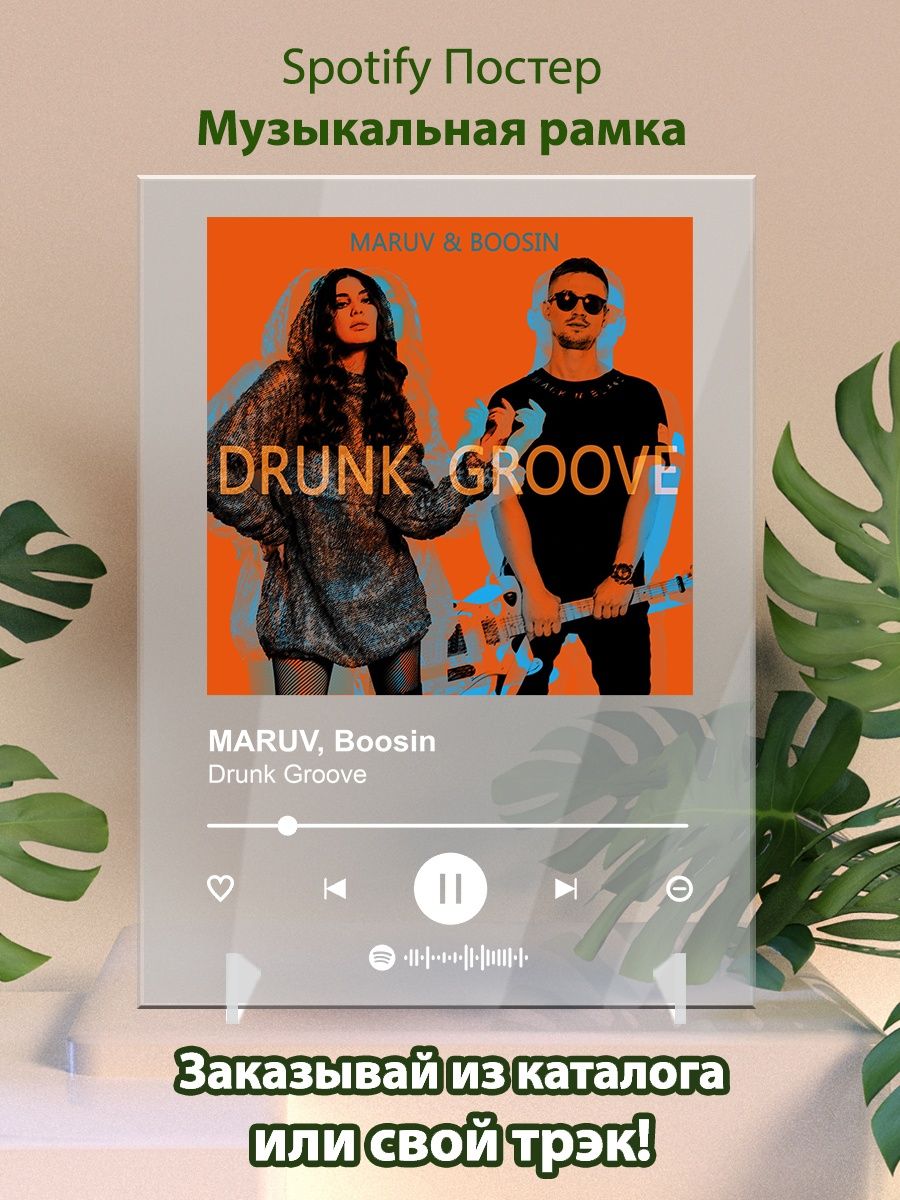 Drink groove maruv boosin. Maruv drunk Groove. Drunk Groove перевод на русский. Обложка альбома Maruv Corazón Spotify. Мимимамому спотифай обложка.