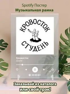 Постер КРОВОСТОК карточки. Картина КРОВОСТОК - Душно Arthata-spotify постер Спотифай постер 144344774 купить за 388 ₽ в интернет-магазине Wildberries