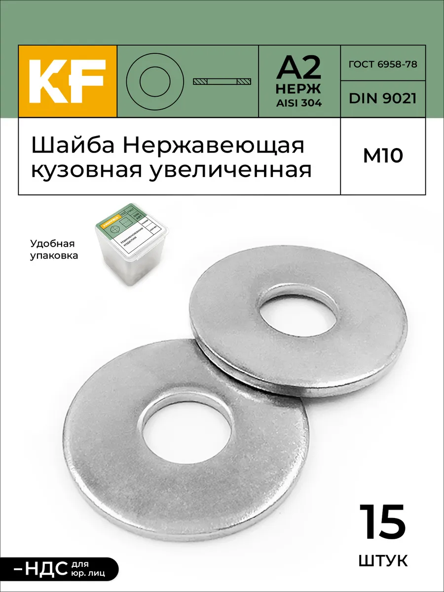 Шайба Нержавеющая М10 DIN 9021 А2 кузовная увеличенная 15 шт