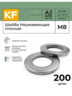 Шайба Нержавеющая М8 DIN 125 А2 плоская 200 шт KREPFIELD 144344864 купить за 589 ₽ в интернет-магазине Wildberries