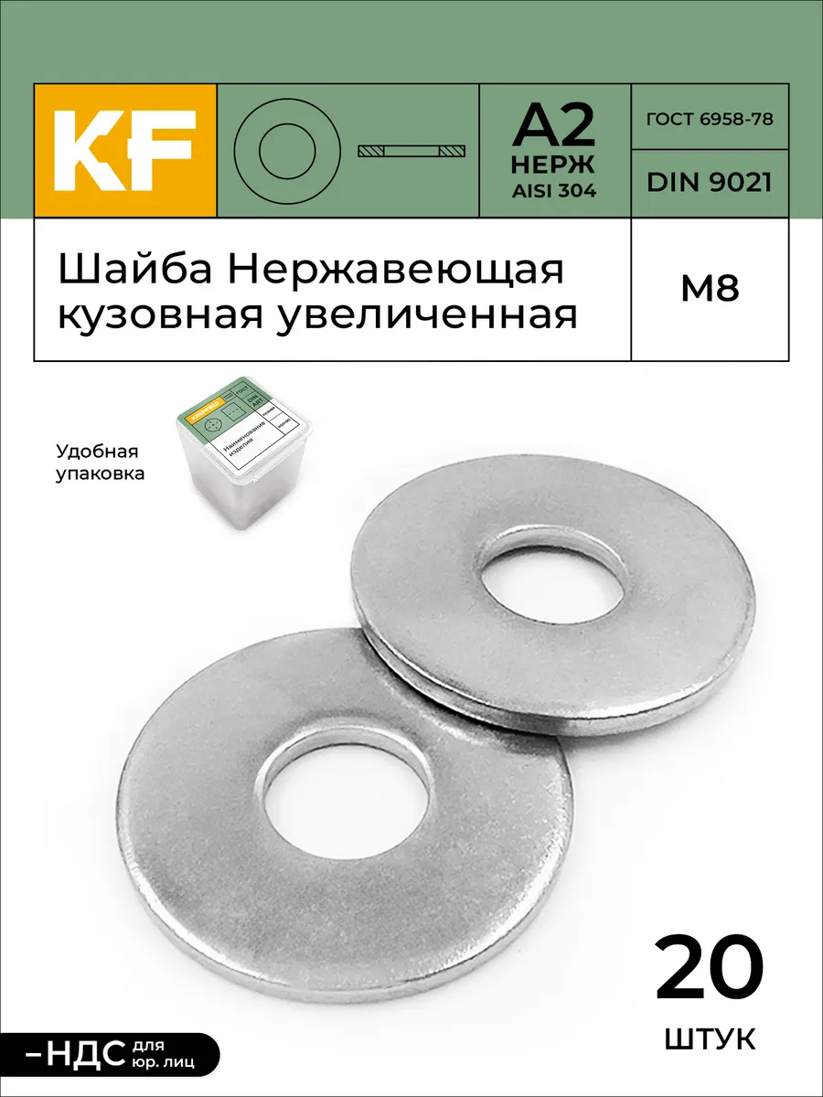 Шайба М8 Нержавеющая DIN 9021 А2 кузовная увеличенная 20 шт