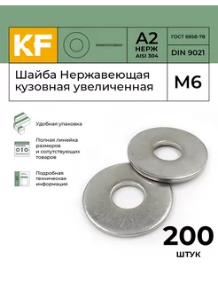 Шайба Нержавеющая М6 DIN 9021 А2 кузовная увеличенная 200 шт KREPFIELD 144344878 купить за 784 ₽ в интернет-магазине Wildberries