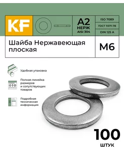 Шайба Нержавеющая М6 DIN 125 А2 плоская 100 шт KREPFIELD 144344886 купить за 255 ₽ в интернет-магазине Wildberries