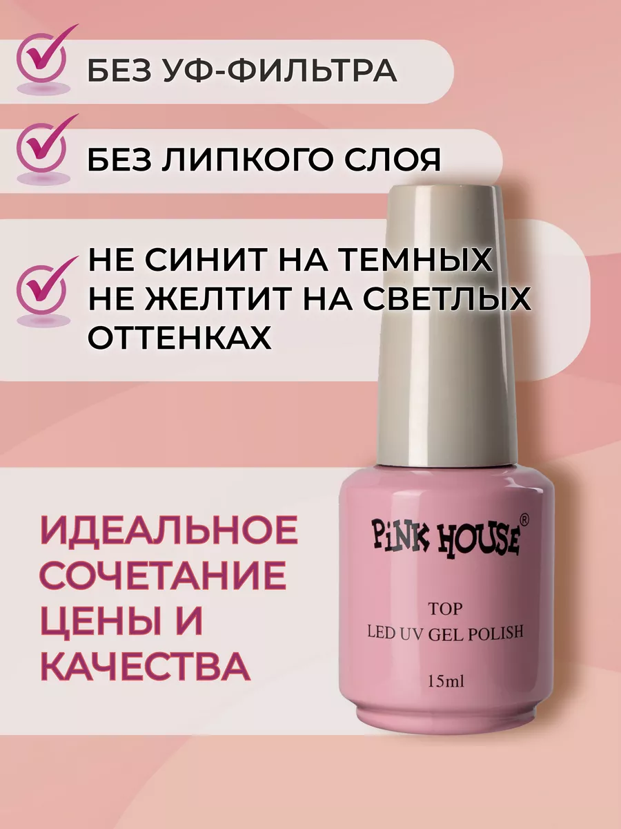 Топ с эффектом мокрых ногтей 15мл Pink House 144345515 купить за 427 ₽ в  интернет-магазине Wildberries