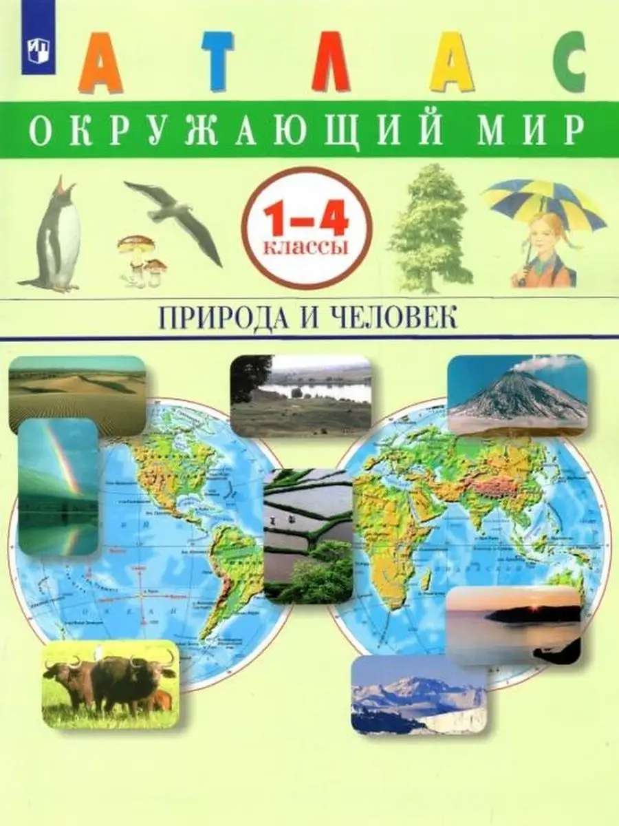 Сивоглазов Окружающий мир. Природа и человек. Атлас. 1-4 кл