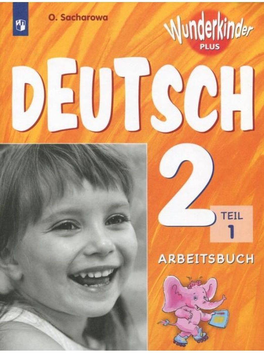 Захарова Немецкий язык. 2 класс Тетрадь. Ч 1 Просвещение 144346070 купить  за 396 ₽ в интернет-магазине Wildberries