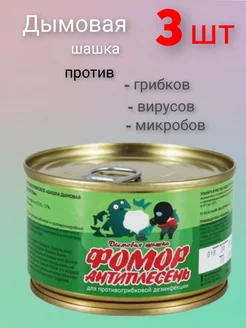 Дымовая шашка фомор - антиплесень (50 г) 3 штуки САНВЕТПРЕПАРАТ-ПЛЮС 144347356 купить за 1 829 ₽ в интернет-магазине Wildberries