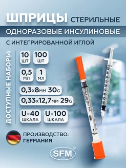 Инсулиновые шприцы 0,5 мл U-100 с иглой 30G 0,3х8мм, 10шт SFM Hospital Products GmbH 144348340 купить за 334 ₽ в интернет-магазине Wildberries