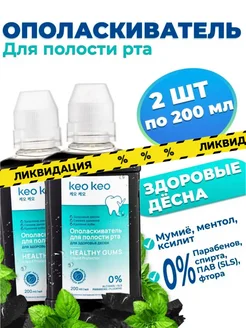 Набор ополаскивателей для полости рта Здоровые десна 200 мл KEO KEO 144350551 купить за 232 ₽ в интернет-магазине Wildberries