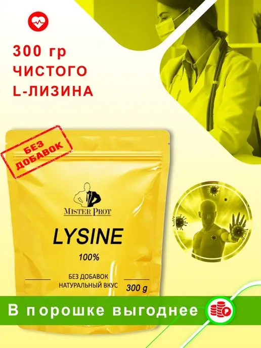 Mister Prot Лизин Lysine порошок 300 г