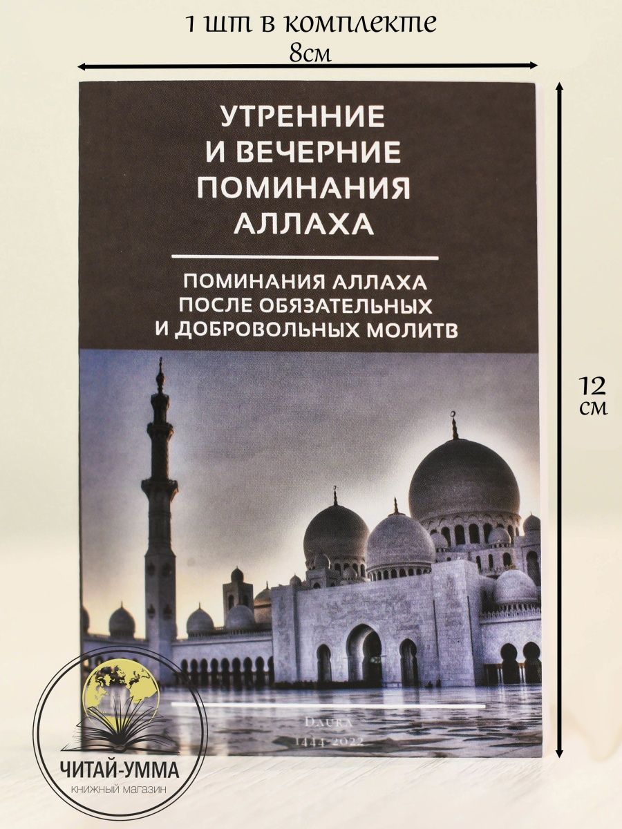 Утренние и вечерние поминание Аллаха. Азкары. Утренние и вечерние азкары книга. Утренние и вечерние азкары брошюра. Утренний и Вечерний Азкар.