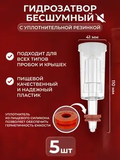 Гидрозатвор бесшумный для брожения с резинкой. Комплект 5 шт Easy Brew 144352238 купить за 394 ₽ в интернет-магазине Wildberries