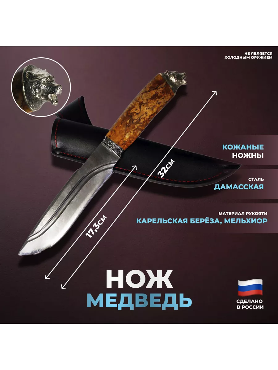 Нож "Медведь" из дамаска с рукоятью из карельской берёзы
