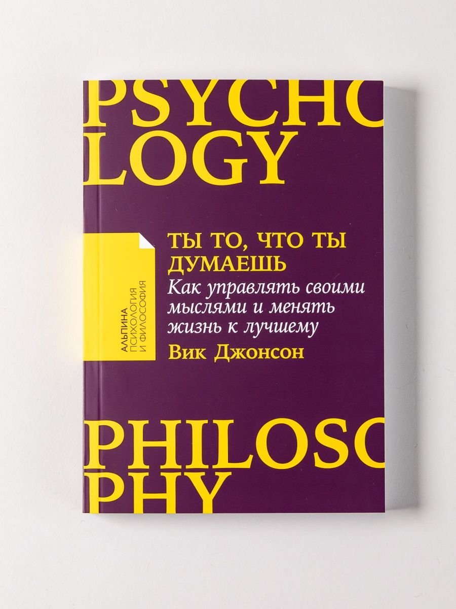 Ты то, что ты думаешь Альпина. Книги 144354056 купить за 317 ₽ в  интернет-магазине Wildberries