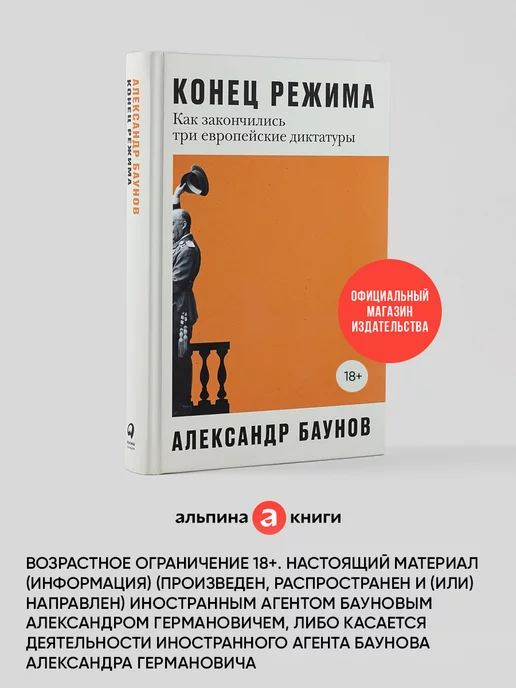 Альпина. Книги Конец режима