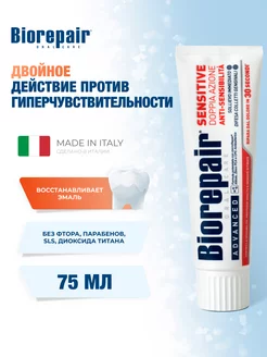 Зубная паста Sensitive Double Action, 75мл BIOREPAIR 144354484 купить за 1 057 ₽ в интернет-магазине Wildberries