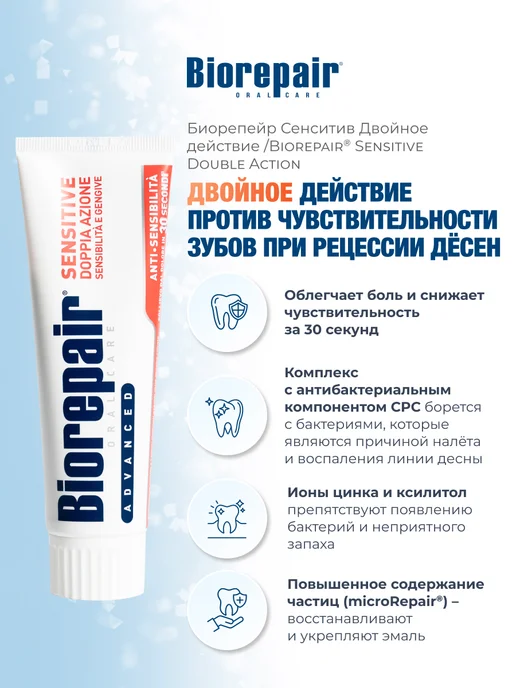 Biorepair Зубная паста против гиперчувствительности зубов Sensitive Do…, вариант, фото 2