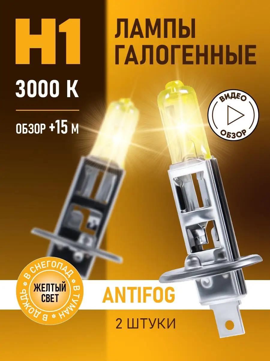 Автомобильные лампы H1 AntiFog Восход, 3000K 12В 55Вт, 2 шт minimani  144354612 купить за 453 ₽ в интернет-магазине Wildberries