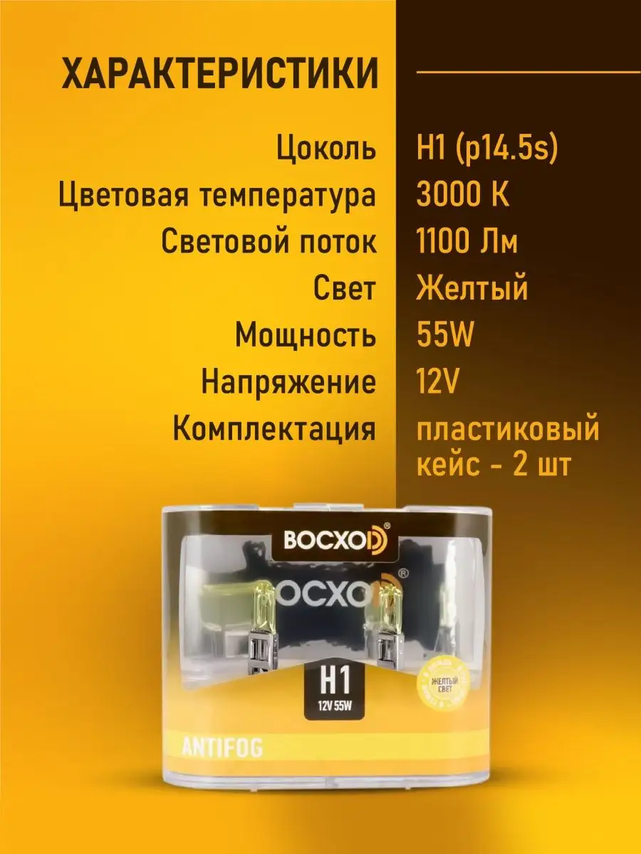 Автомобильные лампы H1 AntiFog Восход, 3000K 12В 55Вт, 2 шт minimani  144354612 купить за 453 ₽ в интернет-магазине Wildberries