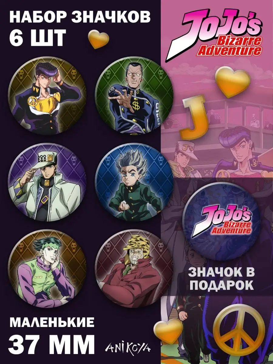 Значки на рюкзак манга Джо Джо аниме JoJo набор AniKoya 144355131 купить за  270 ₽ в интернет-магазине Wildberries