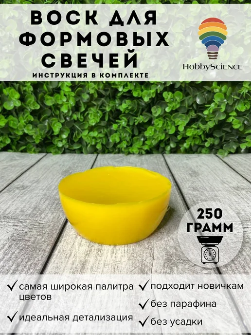 Hobbyscience.ru Воск для формовых свечей, желтый