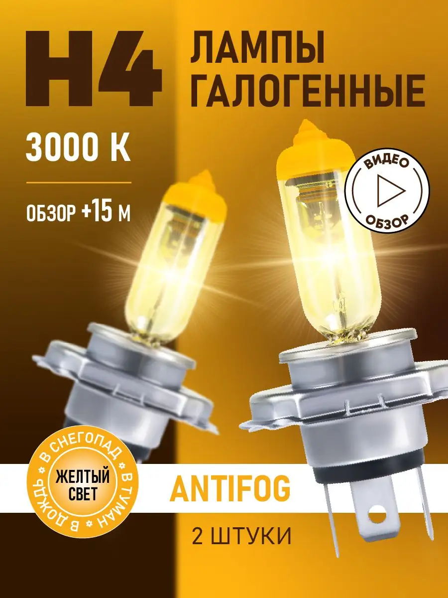 Автомобильные лампы H4 AntiFog Восход, 3000K 12В 60/55Вт minimani 144355671  купить за 712 ₽ в интернет-магазине Wildberries