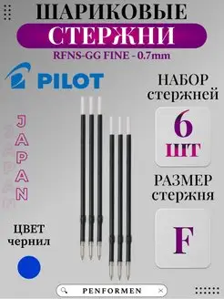 Шариковый Стержень PILOT RFNS-GG-F Для Ручки Синий 0.7мм PILOT 144356905 купить за 269 ₽ в интернет-магазине Wildberries