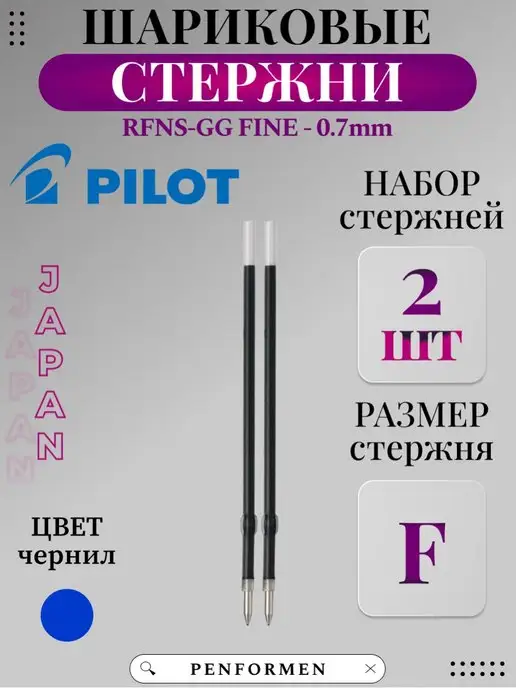 PILOT Шариковый Стержень RFNS-GG-F Для Ручки Синий 0.7мм, синий