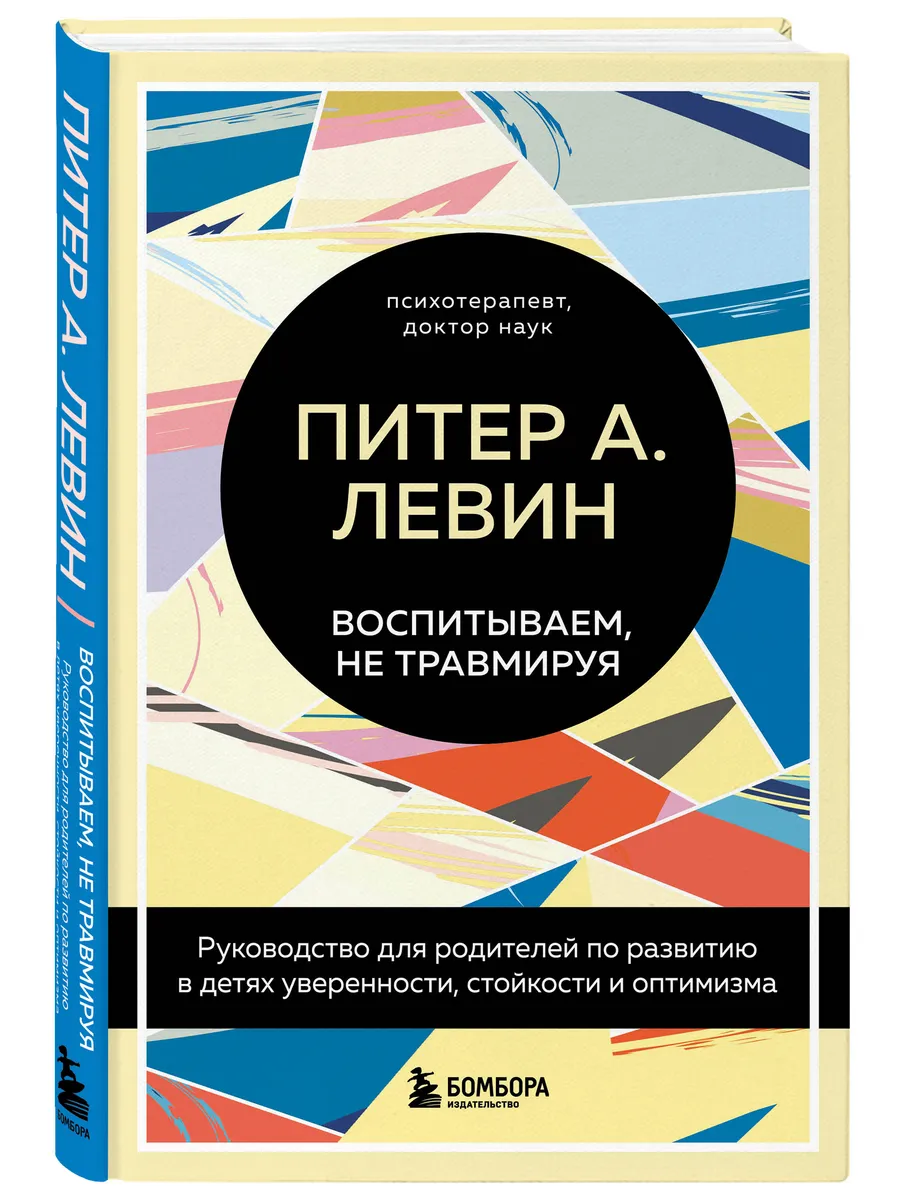 Воспитываем, не травмируя. Руководство для родителей Эксмо 144357449 купить  за 605 ₽ в интернет-магазине Wildberries