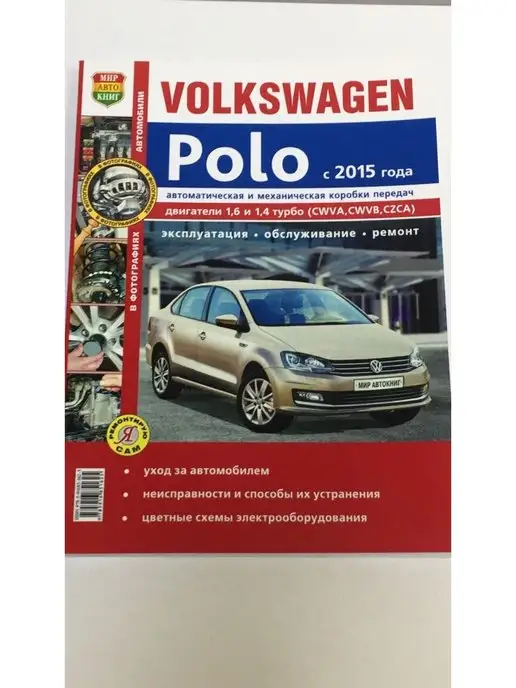 Фольксваген Поло Ремонт и обслуживание. Дополнения к автомобильным отзывам.