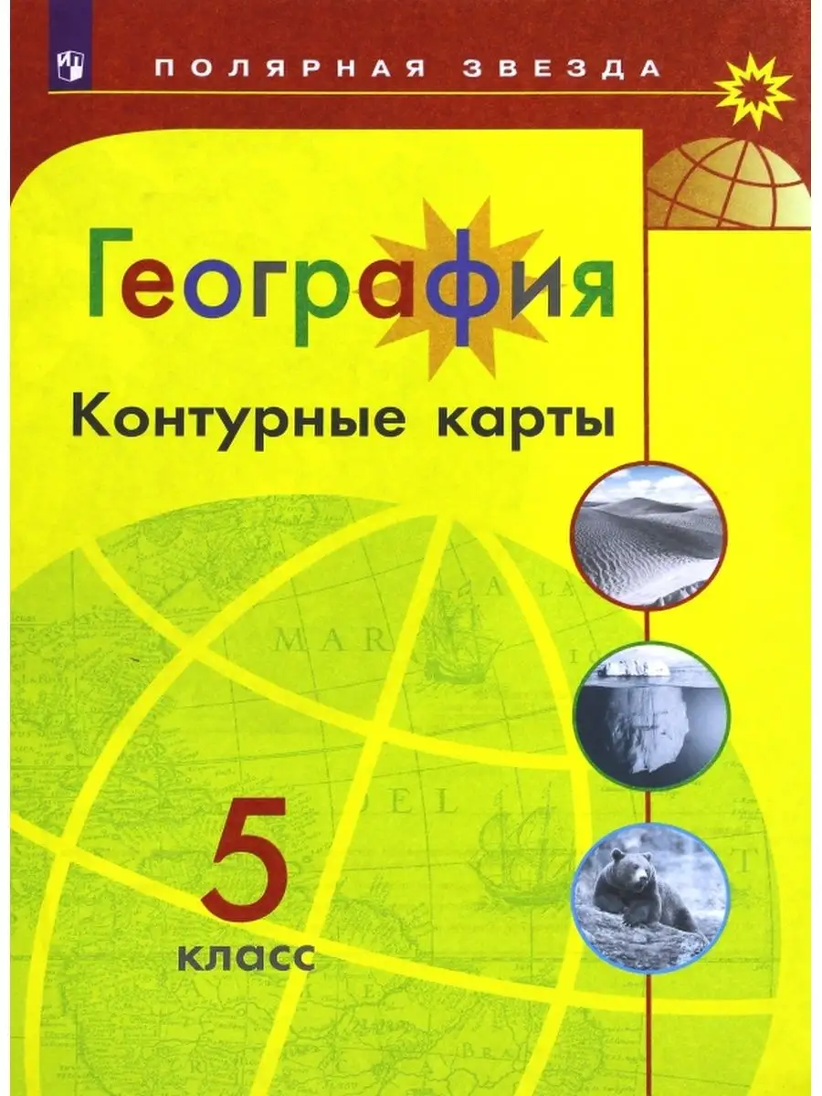 Матвеев Контурные карты по географии 5 класс Полярная звезда Просвещение  144358559 купить за 313 ₽ в интернет-магазине Wildberries